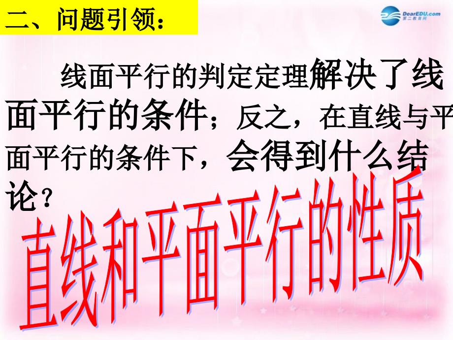 （教师参考）高中数学 2.2.3 直线与平面平行的性质课件1 新人教a版必修1_第4页