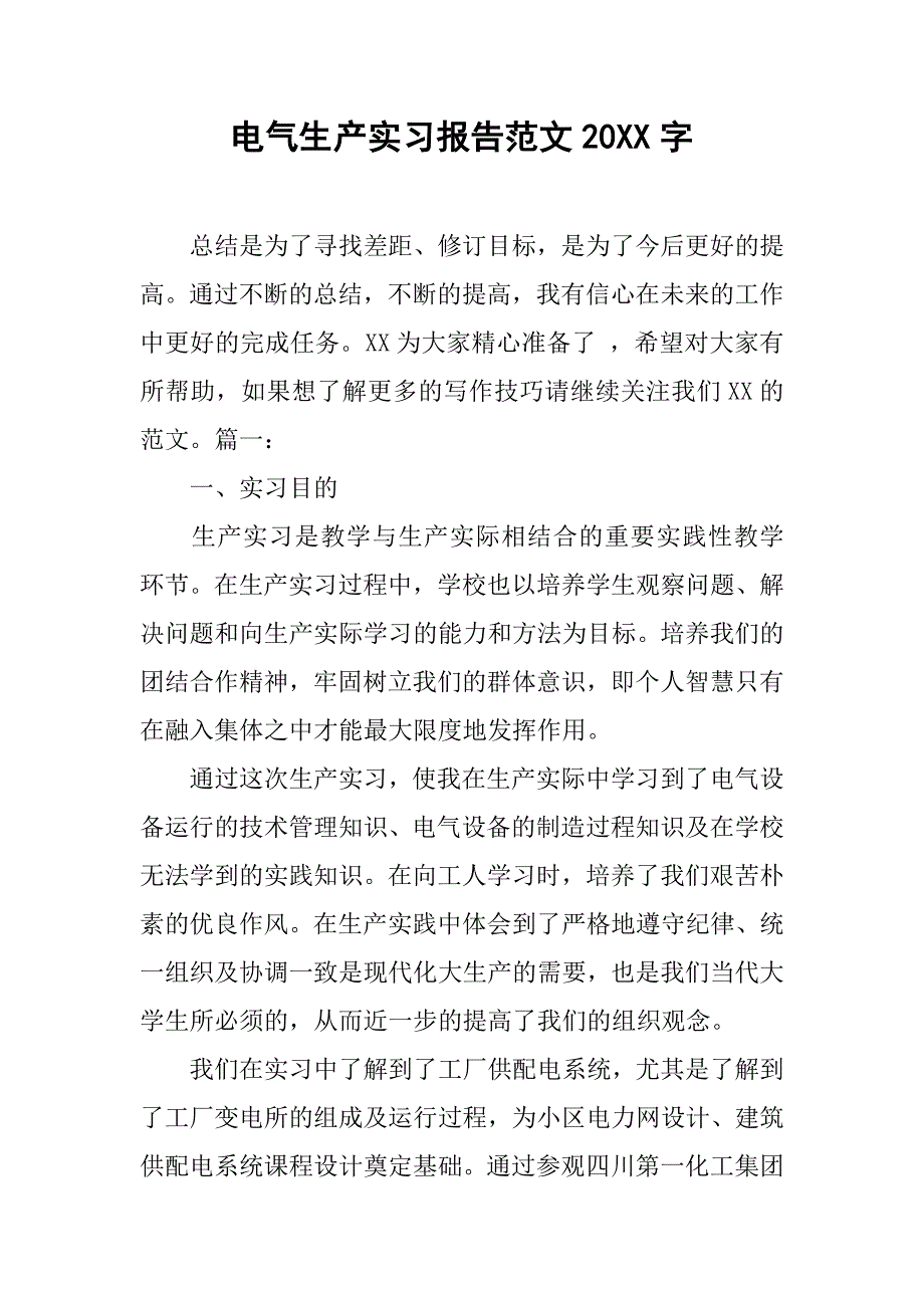 电气生产实习报告范文20xx字_第1页