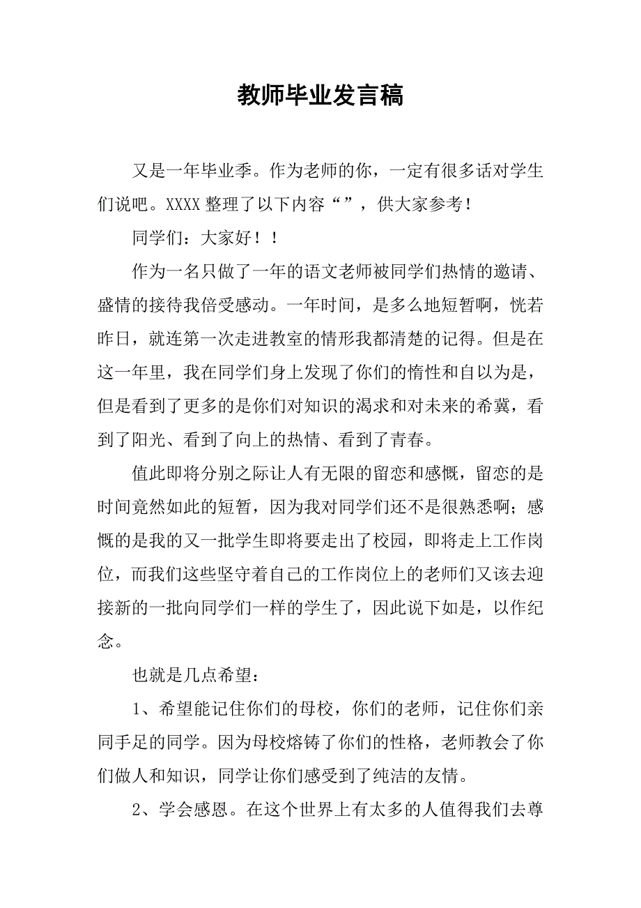 教师毕业发言稿_第1页