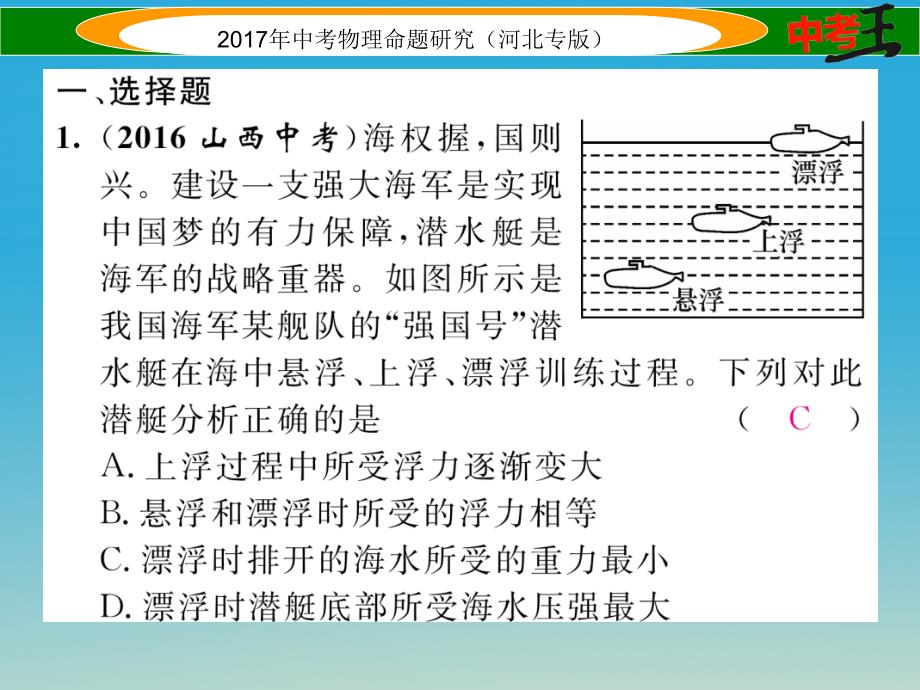 （河北专版）2018届中考物理总复习 第一编 教材知识梳理 第七讲 浮力 优化训练10 浮力课件_第2页