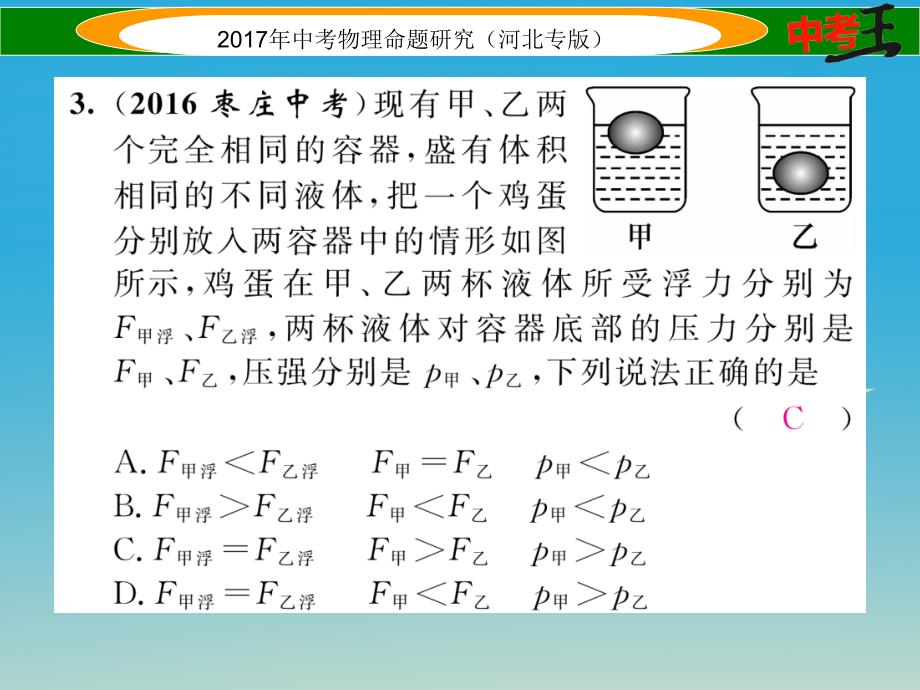 （河北专版）2018届中考物理总复习 第一编 教材知识梳理 第七讲 浮力 优化训练10 浮力课件_第4页