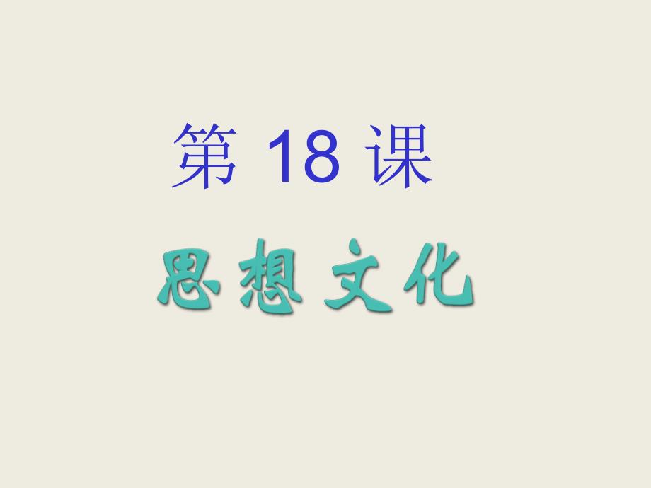 4.18 思想文化 课件1（华师大版七年级下）_第1页