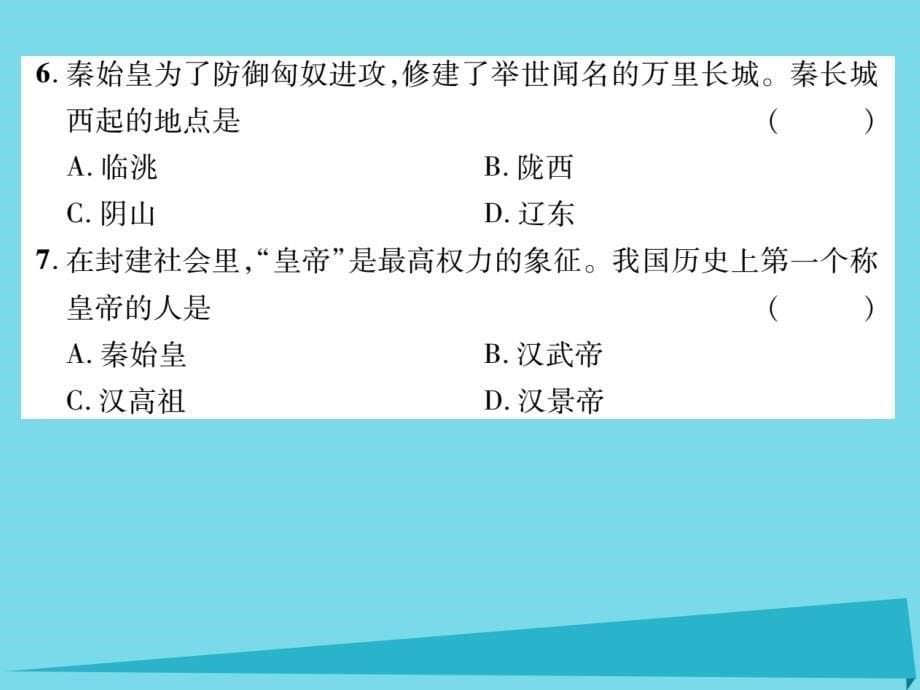 （秋季版）七年级历史上册 第三单元 秦汉时期 统一多民族国家的建立和巩固达标测试题课件 新人教版_第5页