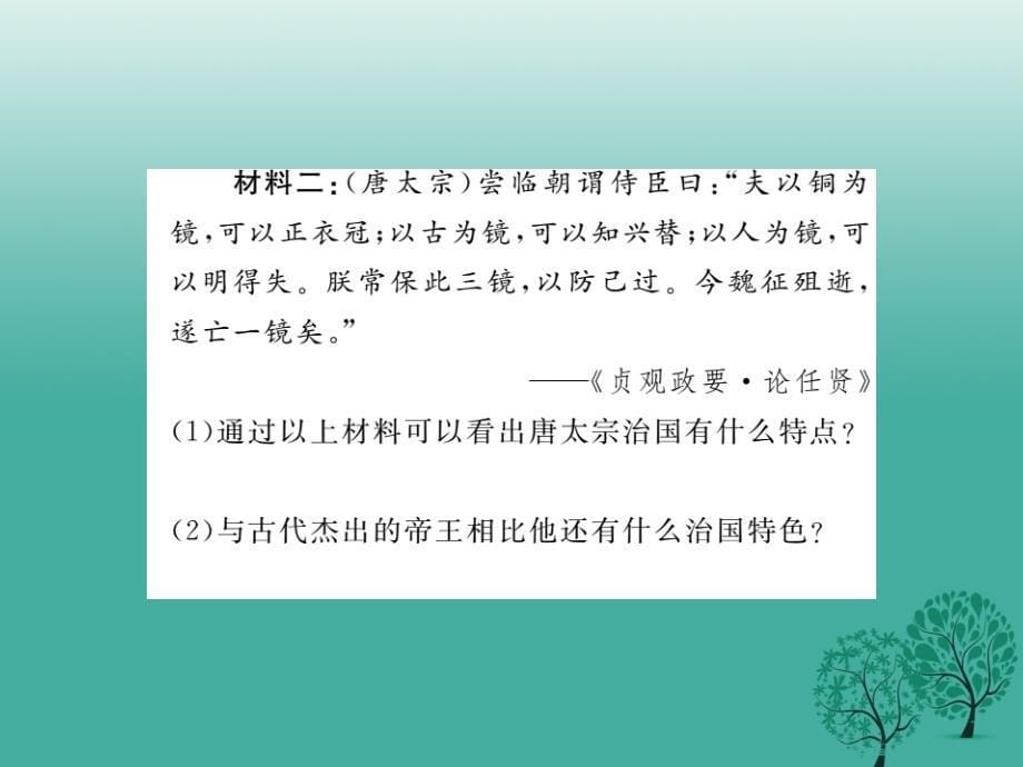 （秋季版）七年级历史下册 第一单元 第2课 从“贞观之治”到“开元盛世”课件6 新人教版_第5页