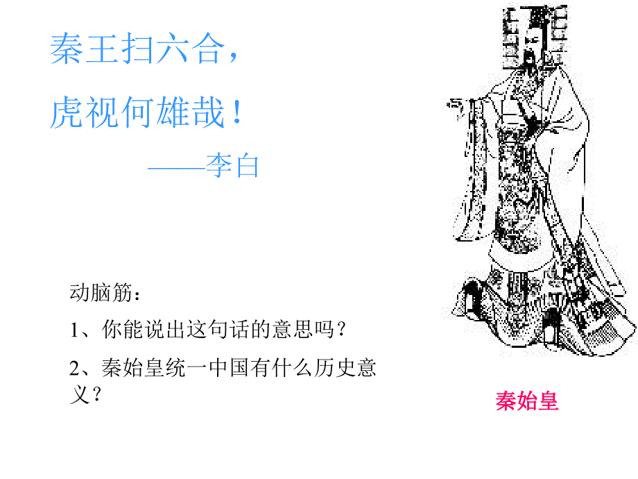 3.13.3 六王毕 四海一 课件 岳麓版七年级上册_第4页