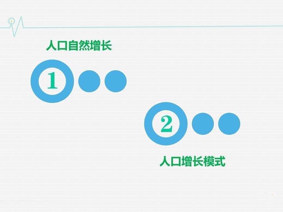 （教师参考）高中地理 1.1人口增长模式同课异构课件1 湘教版必修2_第5页