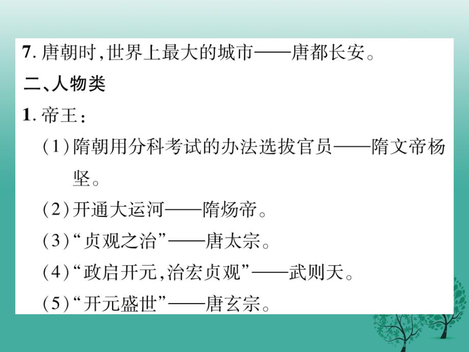 （秋季版）七年级历史下册 第一单元 隋唐时期：繁荣与开放的时代重难点突破课件 新人教版_第4页