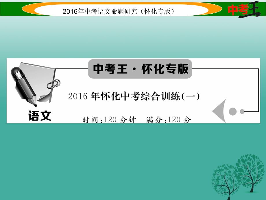 （怀化专版）2018年中考语文 第五编 中考写作提升篇 2018年怀化中考综合训练（一）课件_第1页