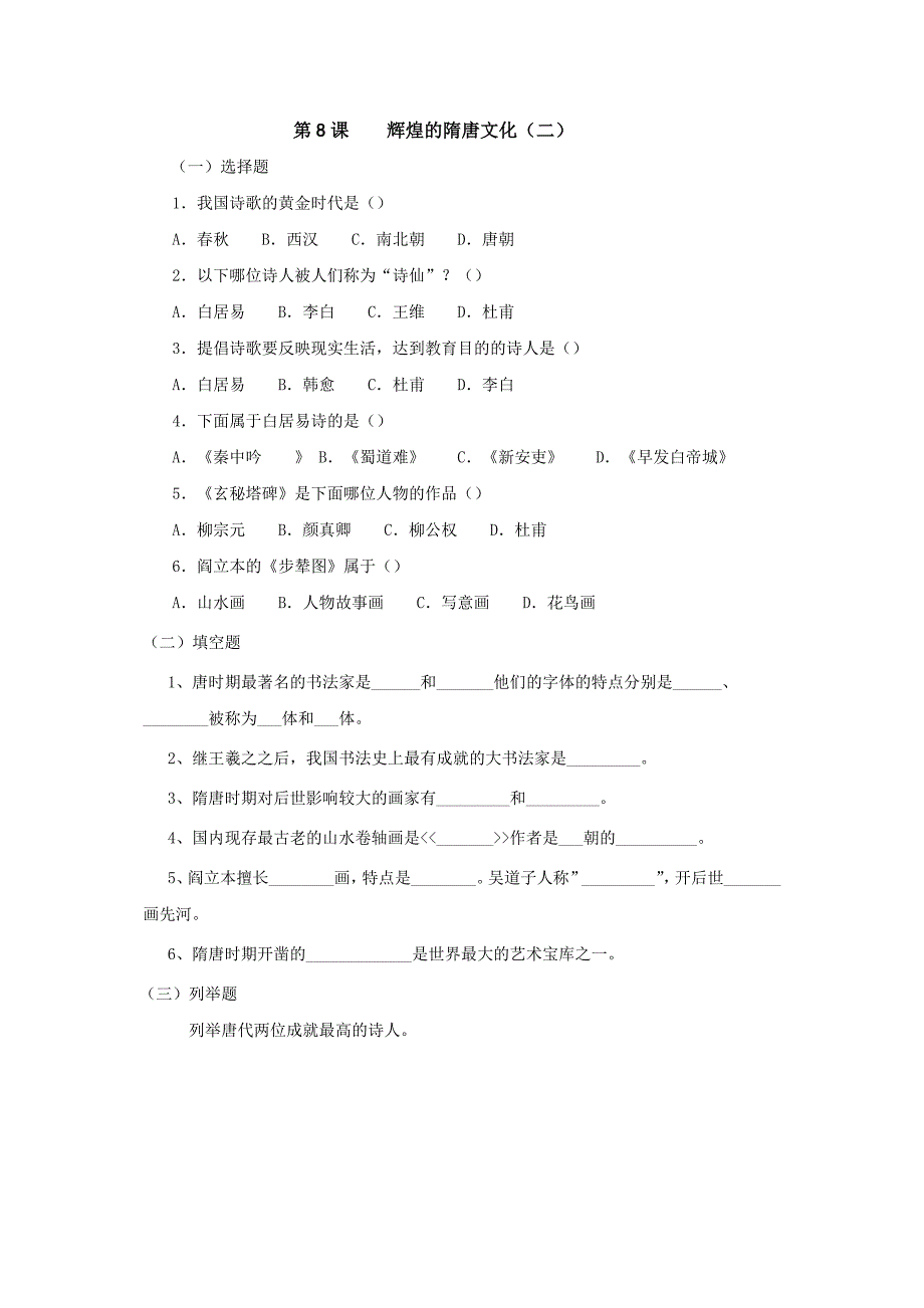 1.8《辉煌的隋唐文化（二）》同步练习（鲁教版七年级下）_第1页