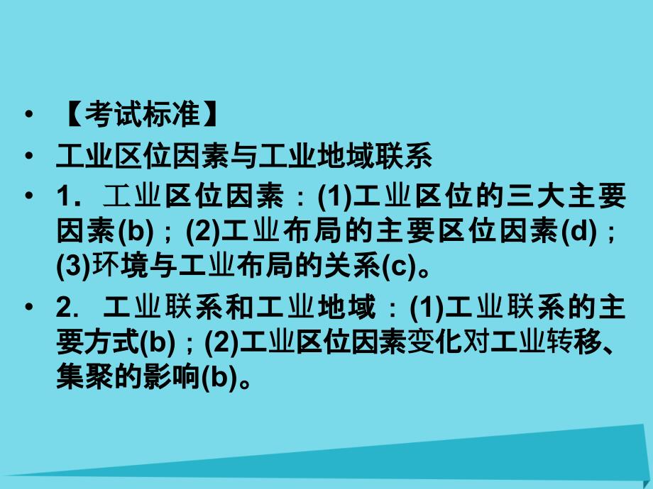 （浙江专用）2018版高考地理总复习 第七章 区域产业活动 第3课时 工业区位因素与工业地域联系课件 新人教版_第2页