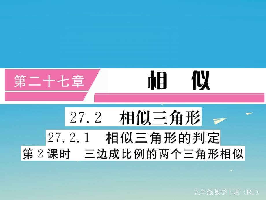 （江西专版）2018春九年级数学下册 27.2.1 第2课时 三边成比例的两个三角形相似（小册子）课件 新人教版_第1页