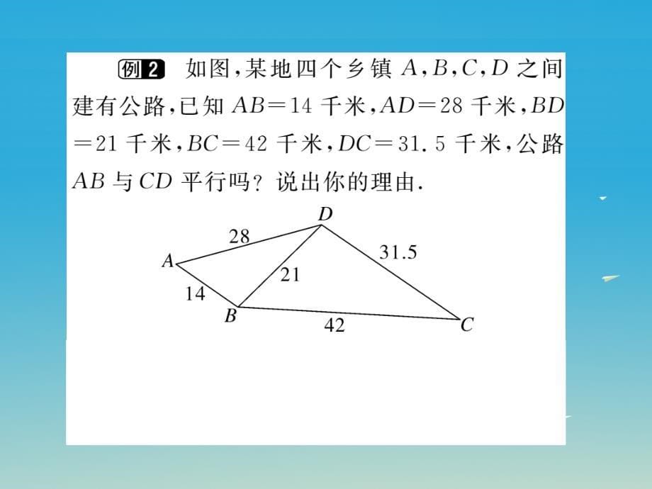 （江西专版）2018春九年级数学下册 27.2.1 第2课时 三边成比例的两个三角形相似（小册子）课件 新人教版_第5页
