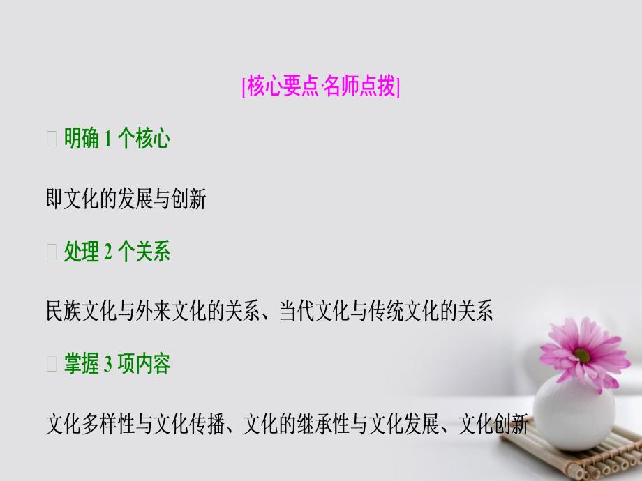 2018年高考政治一轮复习第三部分第二单元(文科)化传承与创新单元总结提升课件_第3页