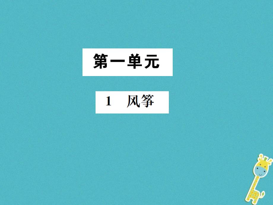 遵义专版2018-2019学年八年级语文下册第一单元1风筝课件语文版_第1页