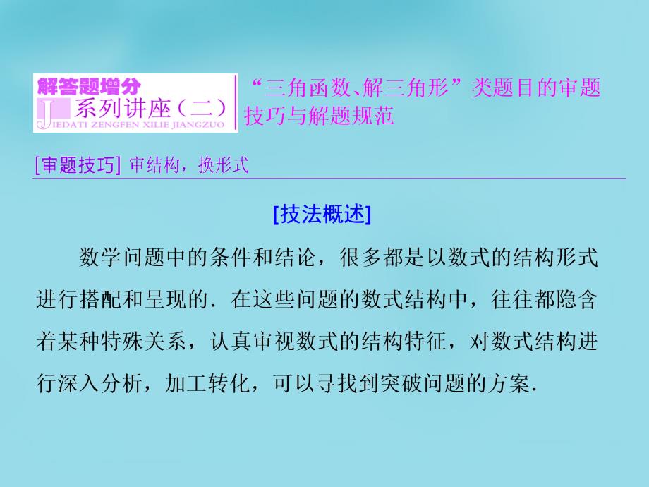 （新课标）2018届高考数学大一轮复习 第三章 三角函数、解三角形解答题增分 系列讲座（二）课件_第1页