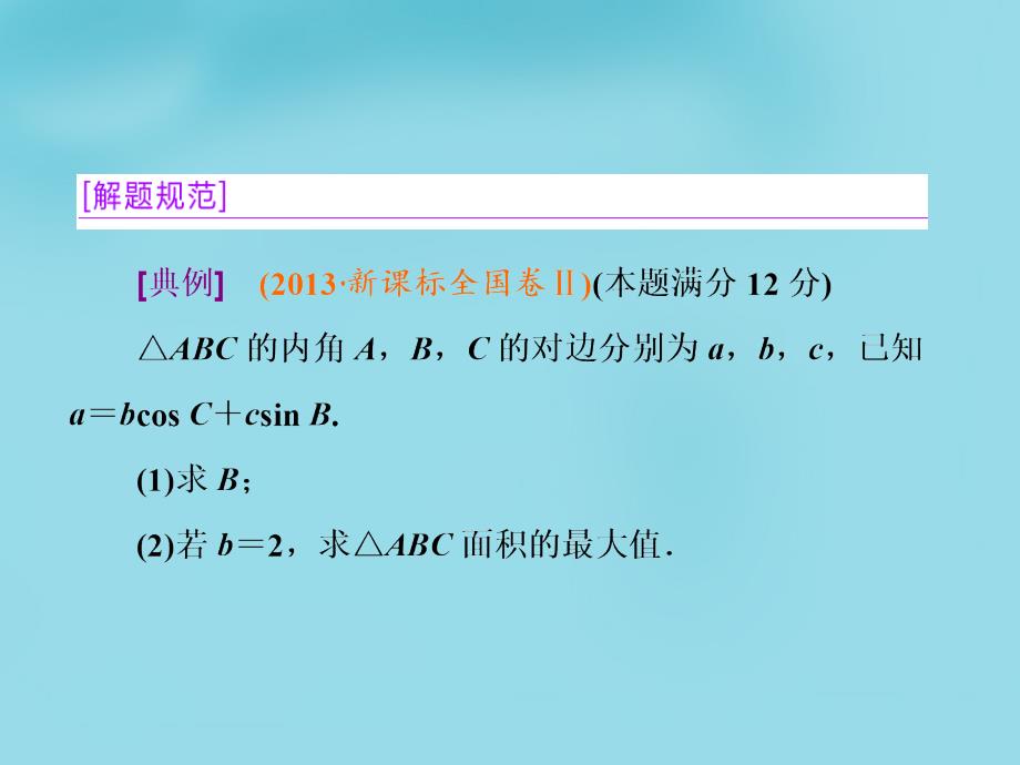 （新课标）2018届高考数学大一轮复习 第三章 三角函数、解三角形解答题增分 系列讲座（二）课件_第3页