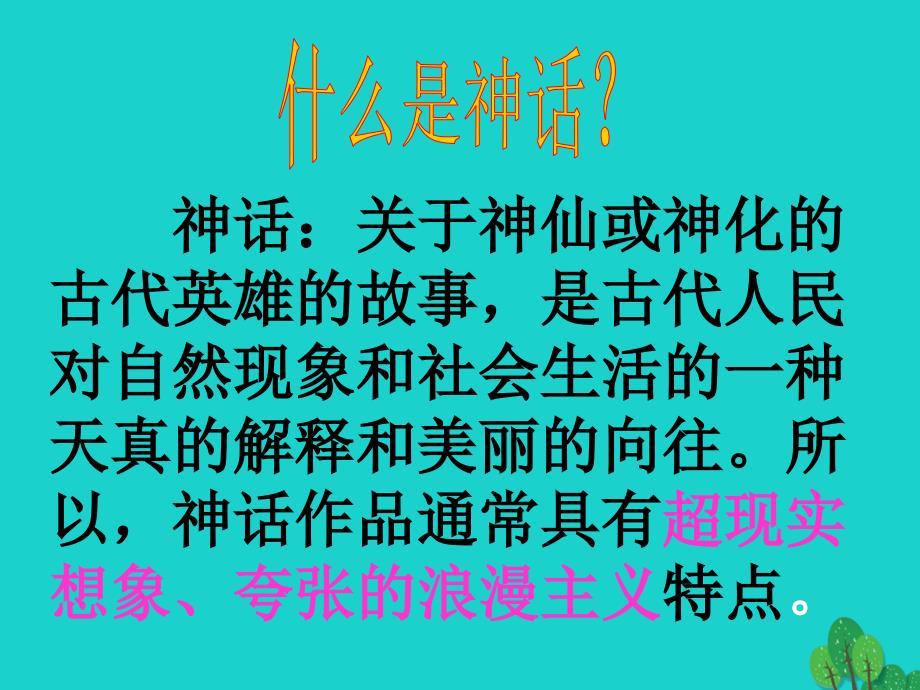 （秋季版）七年级语文上册 第1课《中国古代神话三则》课件1 河大版_第1页