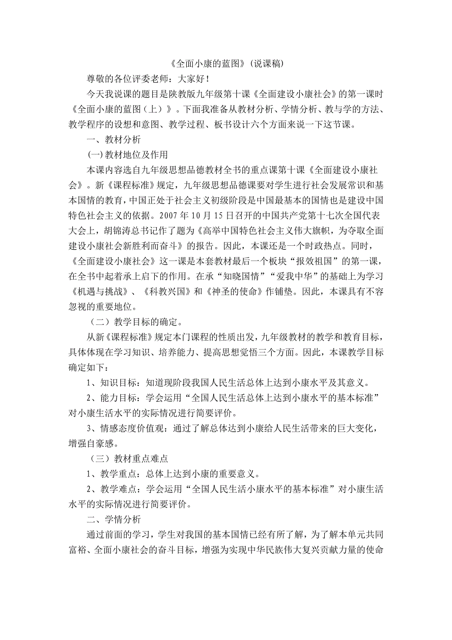 4.1全面建设小康社会 教案5（政治陕教版九年级全册）_第1页