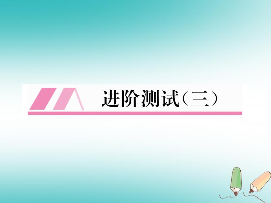 江西专版2018年秋九年级化学上册进阶测试三作业课件(新版)新人教版_第1页