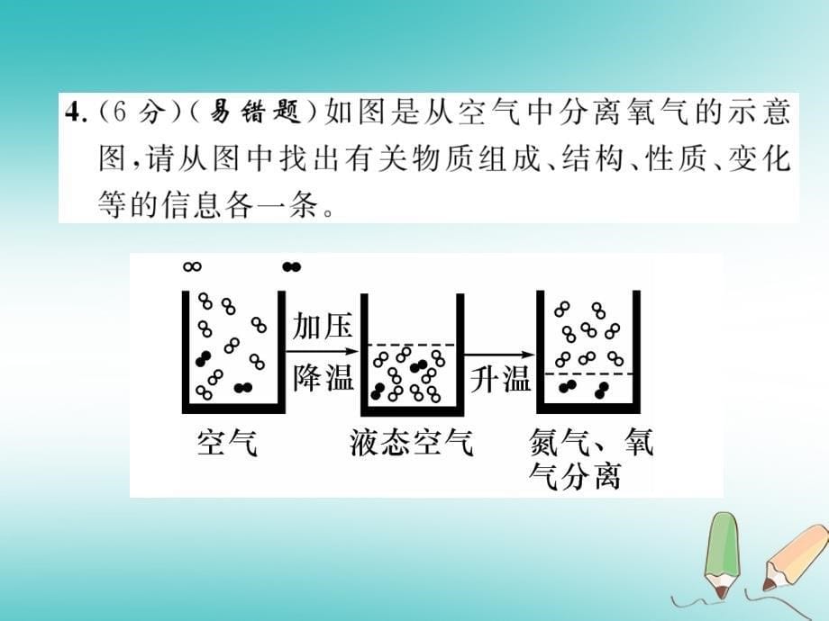 江西专版2018年秋九年级化学上册进阶测试三作业课件(新版)新人教版_第5页