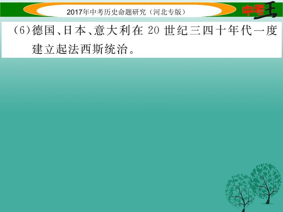 （河北专版）2018届中考历史总复习 热点专题速查 专题七 近代资本主义发展史课件_第3页