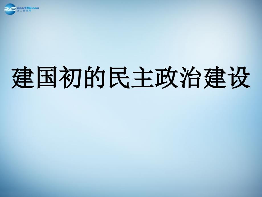 （新课标）高中历史 第6单元第20课 现代中国的政治建设与祖国统一课件13_第3页