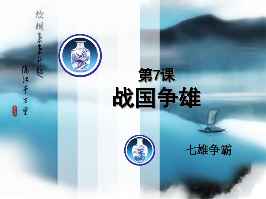 2.4.2 战国争雄 课件 川教版七年级上册_第1页