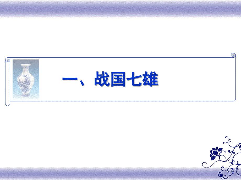 2.4.2 战国争雄 课件 川教版七年级上册_第3页