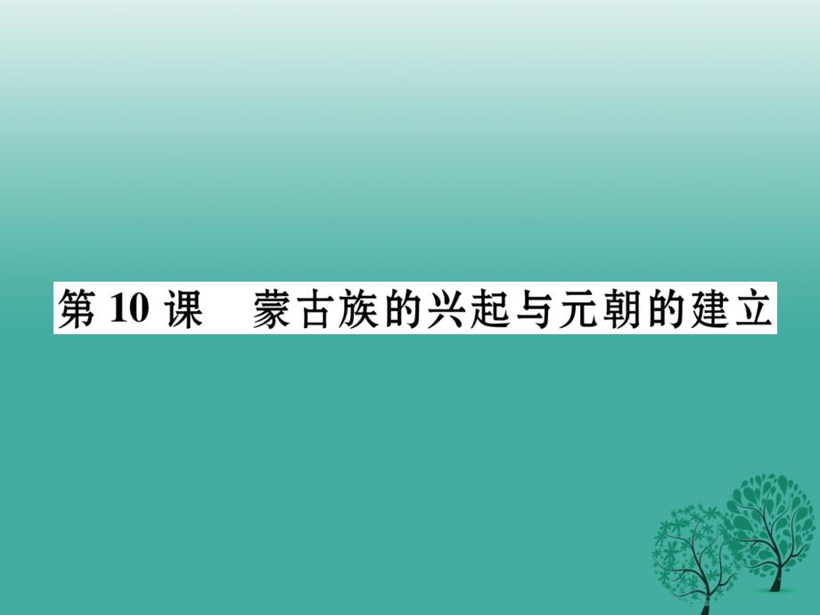 （秋季版）2018年七年级历史下册 第2单元 第10课 蒙古族的兴起与元朝的建立课件 新人教版_第1页