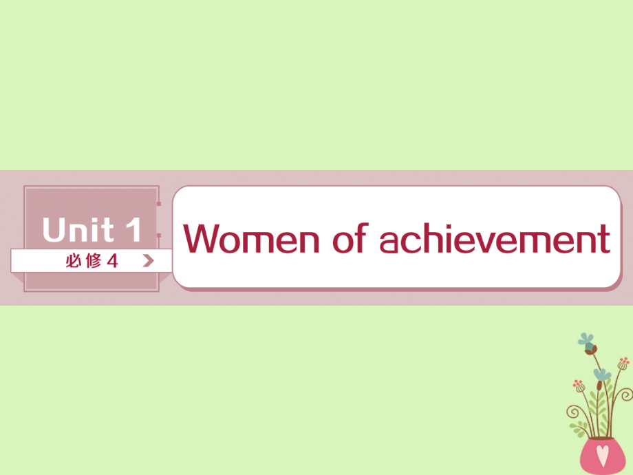 2019年高考英语一轮复习unit1womenofachievement课件新人教版必修_第1页