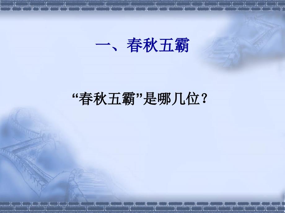 2.8.4春秋五霸和战国七雄 课件 冀教版七年级上册_第4页