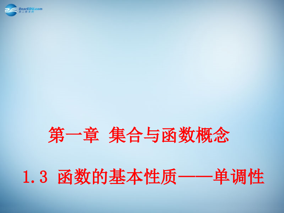 （新课标）高中数学 1.3 函数的基本性质 单调性课件 新人教a版必修1 _第1页