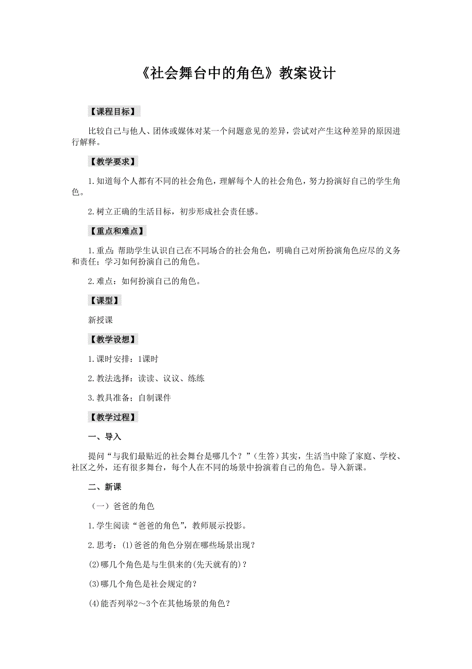 5.2.5 社会舞台的角色 教案 （人教版七年级下册）_第1页