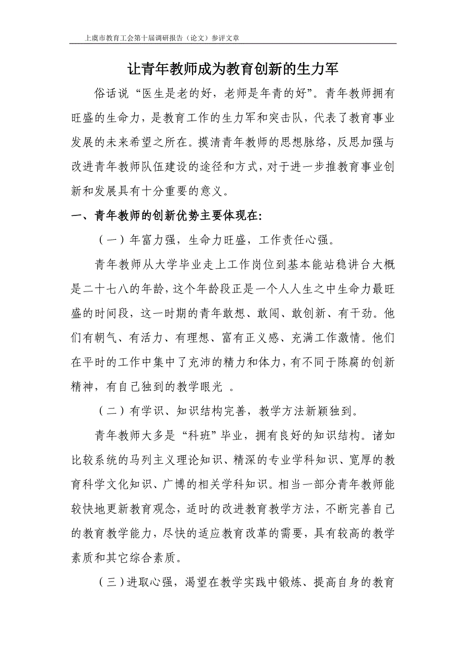 让青年教师成为教育创新的生力军新.doc_第1页