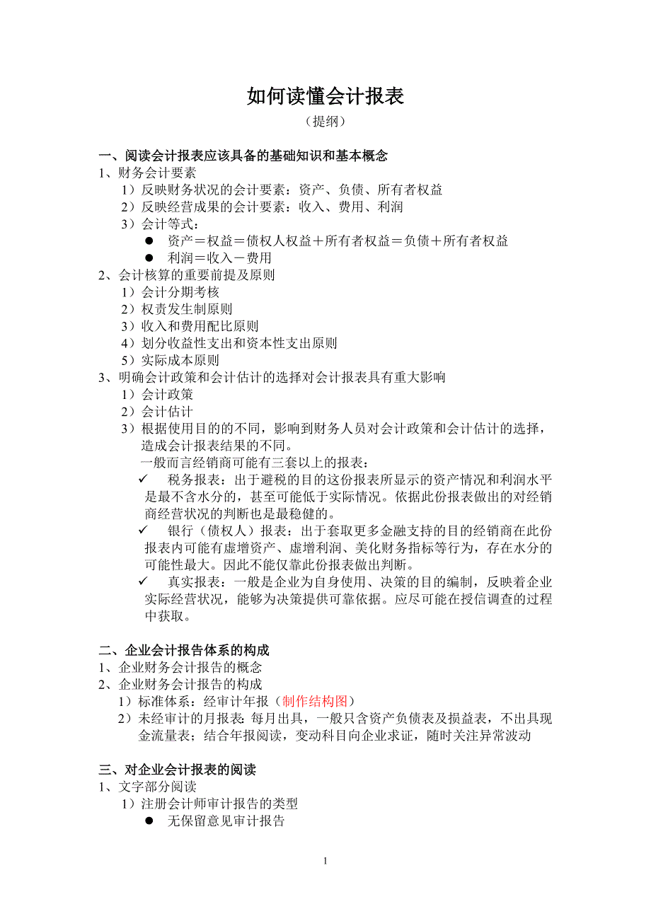 如何读懂会计报表statement analysis.doc_第1页