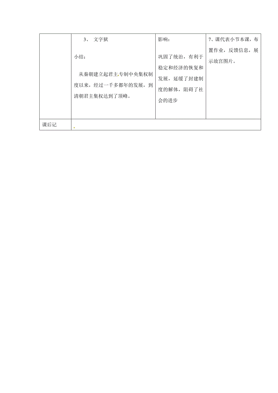 3.17.8 君主集权的强化 教案 人教版新课标 七年级下_第2页