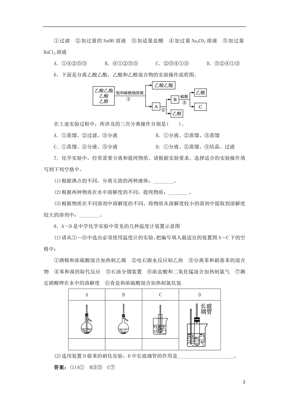 2018版高中化学第二单元物质的获取课题一物质的分离和提纯第2课时自我小测新人教版选修_第2页