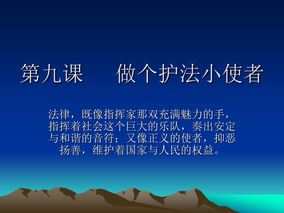 3.4做个护法小使者 课件10（政治陕教版九年级全册）_第1页