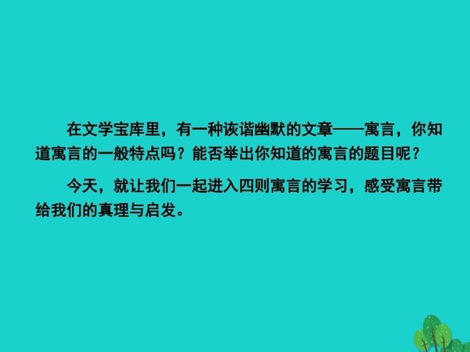 （秋季版）七年级语文上册 第六单元 24《寓言四则》课件1 新人教版_第5页