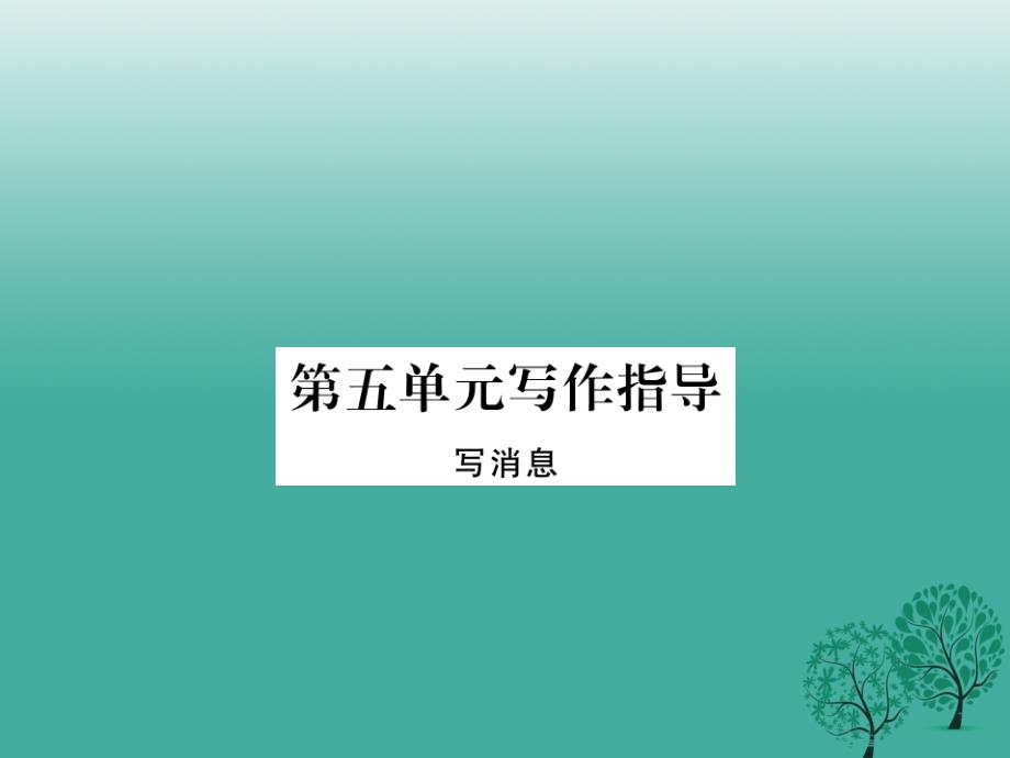 （秋季版）2018年七年级语文下册 第5单元 作文写作指导《写消息》课件 苏教版_第1页