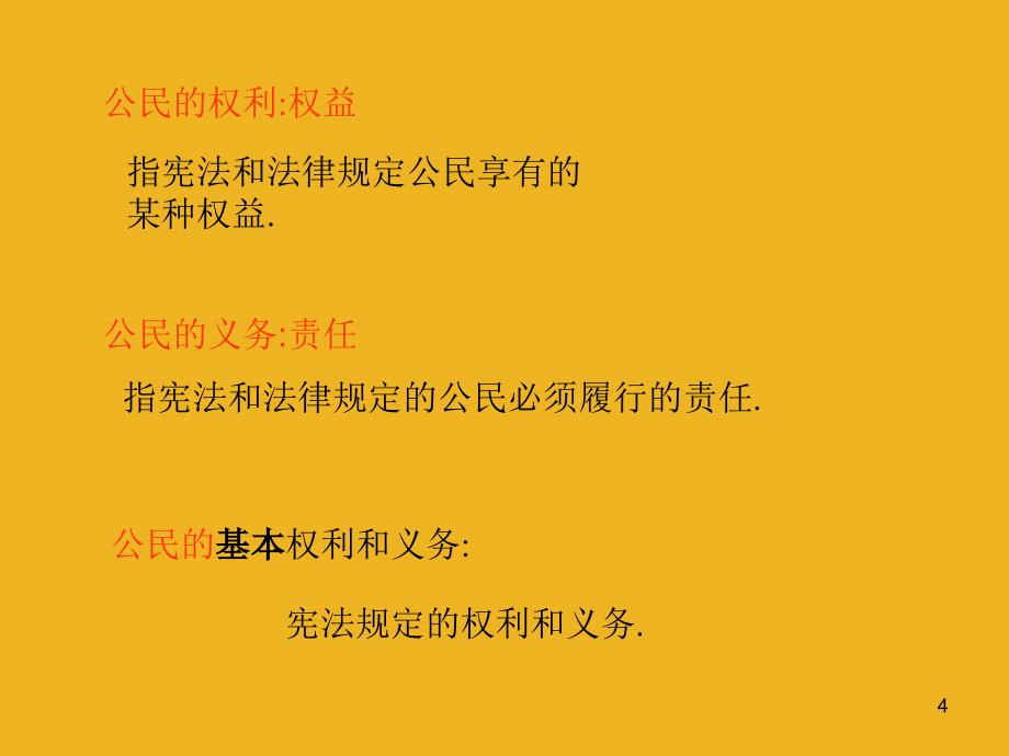 5.2 公民的权利和义务 课件11（政治粤教版八年级下册）_第4页