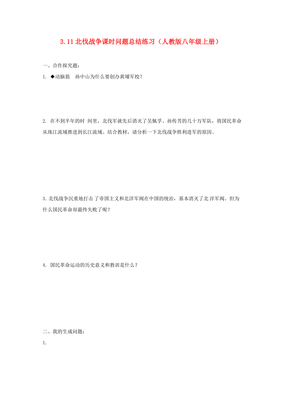 3.11北伐战争课时问题总结练习（人教版八年级上册）_第1页