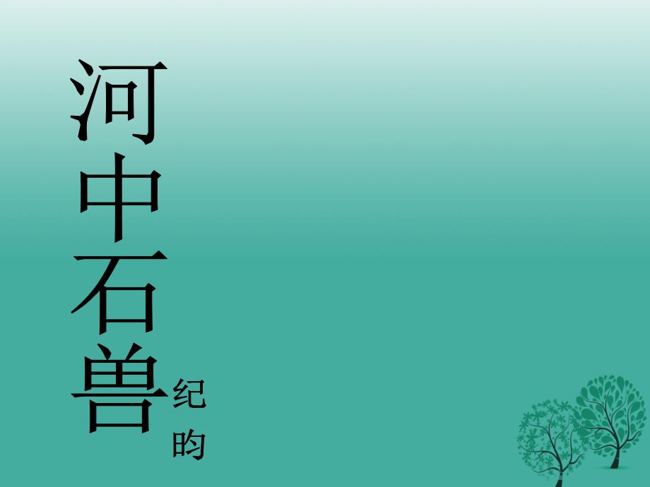 （秋季版）2018七年级语文下册 第六单元 22《河中石兽》教学课件 语文版_第1页