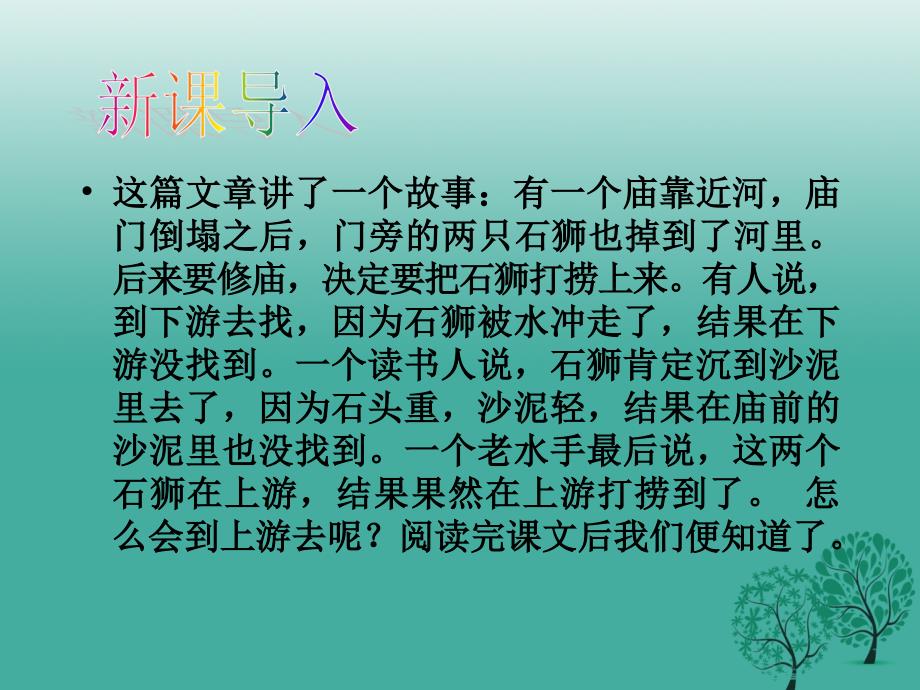 （秋季版）2018七年级语文下册 第六单元 22《河中石兽》教学课件 语文版_第3页