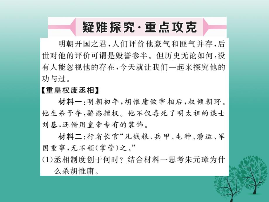 （秋季版）2018七年级历史下册 第三单元 第14课 明朝的统治课件 新人教版_第4页