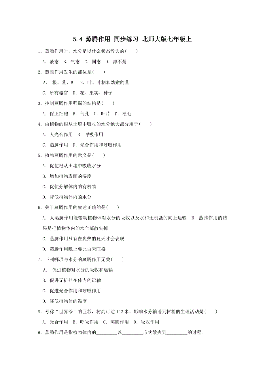 5.4 蒸腾作用 同步练习 北师大版七年级上_第1页