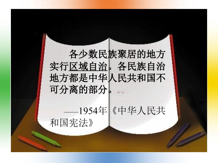 4.11 民族团结 课件5  新人教版八年级下册_第4页