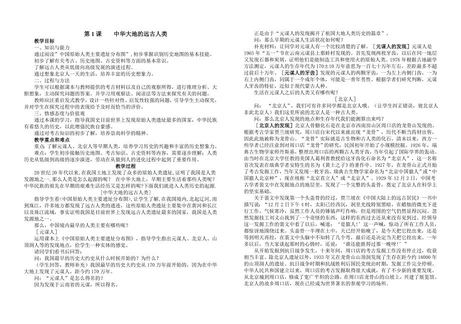 1.1.1 中华大地的远古人类  教案 北师大版七年级上册_第1页