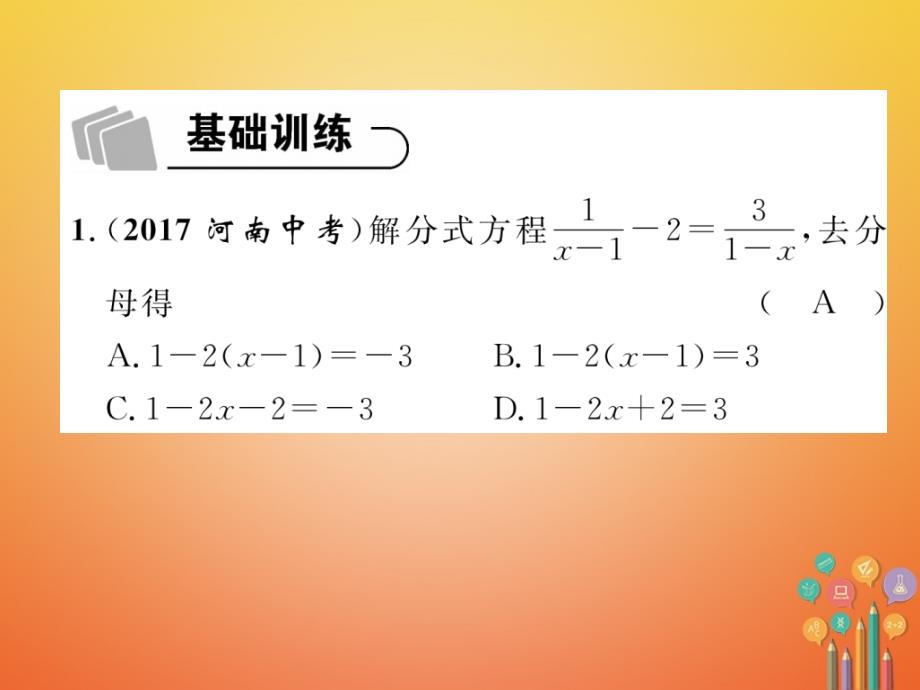 青海专版2018中考数学复习第1编教材知识梳理篇第2章方程组与不等式组第3节分式方程及应用精练课件_第2页