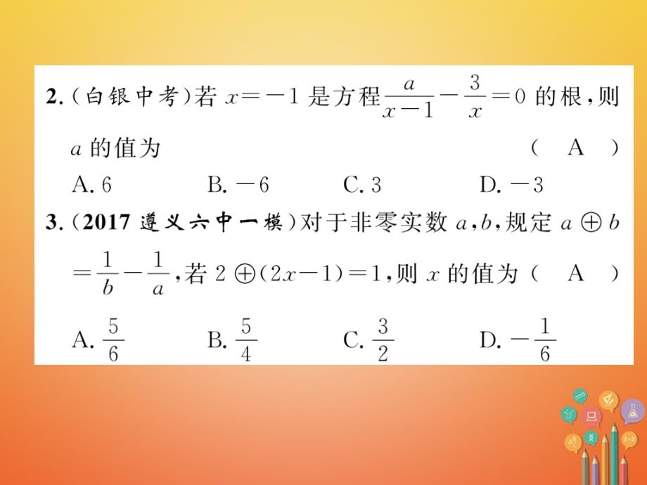 青海专版2018中考数学复习第1编教材知识梳理篇第2章方程组与不等式组第3节分式方程及应用精练课件_第3页